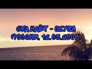 Суд Идёт - Обуза (Россия, 12.05.2009)