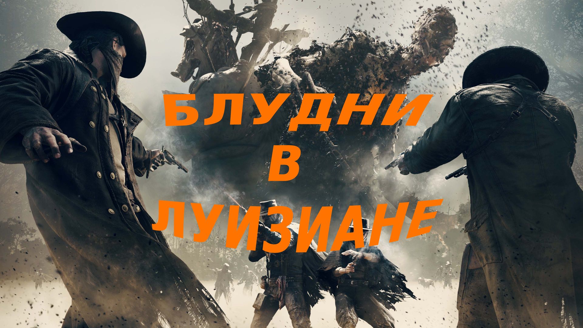 Hunt showdown достижения steam фото 85