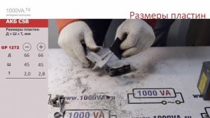 АКБ CSB GP1272 и GPL1272 Сопоставление конструкции