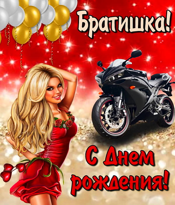 Братишка, с днем рожденья, дорогой. Желаю здоровья тебе, чтоб ты смог осуществить свои мечты