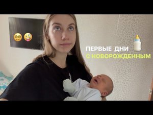 ПЕРВЫЕ НЕДЕЛИ С НОВОРОЖДЕННЫМ | МОЯ ИСТОРИЯ ч.1
