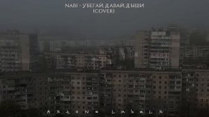 убегай,давай,дыши - Дипинс. Cover Nabi