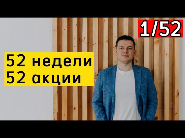 Проект «52 недели / 52 акции», Цели по акциям российских компаний. | Алексей Линецкий