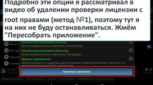 Способ №5 (без root). Удаление проверки лицензии на Android. Пересборка приложения.  Lucky Patcher.