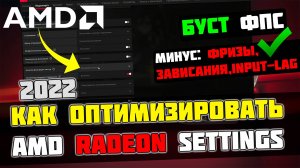 ?КАК НАСТРОИТЬ И ОПТИМИЗИРОВАТЬ ВИДЕОКАРТУ AMD RADEON / ПОВЫШЕНИЕ ФПС В ИГРАХ [2022]