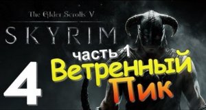 TES V SKYRIM Квест 4 Ветренный Пик Ч.1