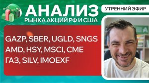 Анализ рынка акций РФ и США/ GAZP, SBER, UGLD, SNGS, AMD, HSY, MSCI, CME/ ГАЗ, SILV, IMOEXF