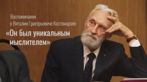 Воспоминания Арто Мустайоки о В.Г. Костомарове