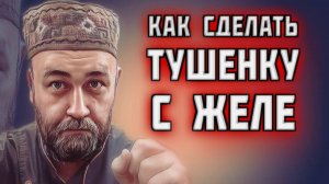 ЖЕЛЕ В ТУШЕНКЕ как сделать тушенку с желе наглядный эксперимент