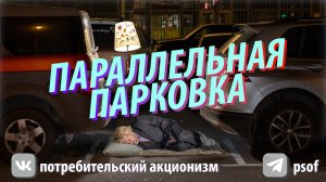 параллельная парковка