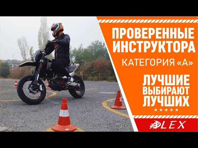 ✅ АвтоМотоШкола "АЛЕКС" Только проверенные ИНСТРУКТОРА