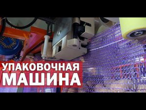 Упаковка свеклы и картофеля (видео)