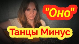 "Оно" - Танцы Минус / кавер Елена Бычкова B.E.S.