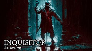 Инквизитор (2018) Короткометражный фильм
