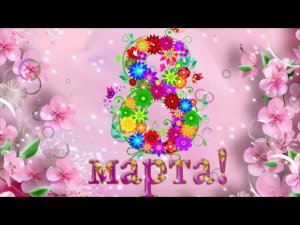 Утренник посвященный 8 марта (младшая группа)