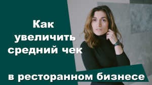 Как увеличить средний чек в ресторане/кофейне/кафе | Амина Фатуллаева