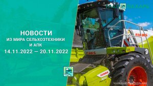 Новости из мира сельхозтехники и АПК за период 14.11.2022 — 20.11.2022. Итоги недели