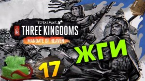 Лу Чжи в Total War Three Kingdoms - время разбойников (Небесный мандат) прохождение на русском - #17