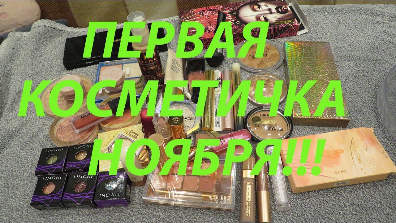 ПЕРВАЯ КОСМЕТИЧКА НОЯБРЯ!!! смотреть онлайн