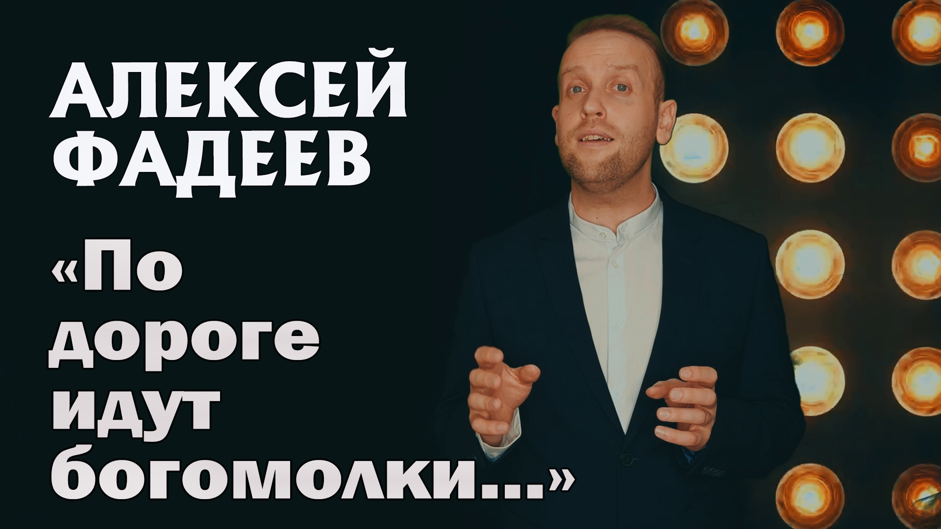 Алексей Фадеев - "По дороге идут богомолки..." (2024)