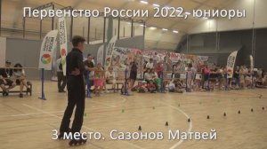 3 место. Сазонов Матвей. 03.07.2022