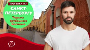 Санкт Петербург. Тюрьма Трубецкого бастиона. Петропавловская крепость