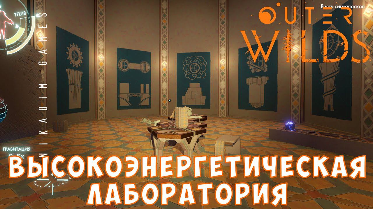 Outer Wilds: ВЫСОКОЭНЕРГЕТИЧЕСКАЯ ЛАБОРАТОРИЯ [прохождение] #10