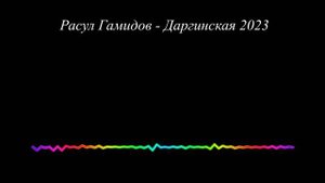 Расул Гамидов - Даргинская 2023