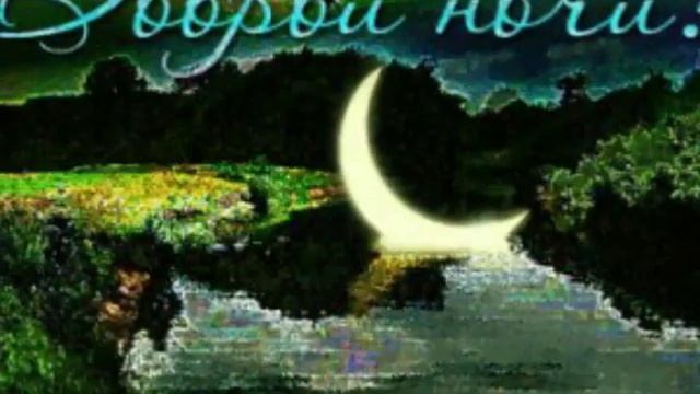 Добрый вечер... Доброй и сказочной ночи...? смотреть онлайн