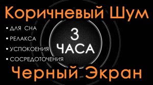 Коричневый шум 3 часа Сладкий шум для Сна, Релакса, Чтения, Сосредоточения
