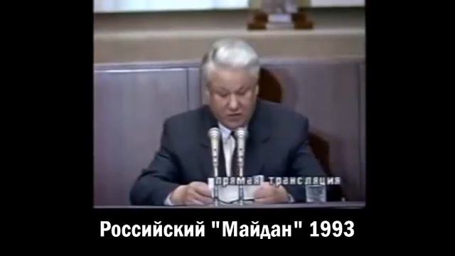 Ельцин о видимости принятия проекта Конституции РФ после военного переворота. Русский Майдан 1993. смотреть онлайн