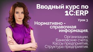 1C:ERP Урок 3. НСИ. Организации, Банковские счета, Кассы предприятия, Структура предприятия.