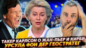 АМЕРИКА ХОЧЕТ МИРА | НАТО ИЗУЧАЕТ ОСНОВЫ ЭКОНОМИКИ | ТАКЕР КАРЛСОН В КРАСКАХ О КАРИН ЖАН-ПЬЕР И КИРБ