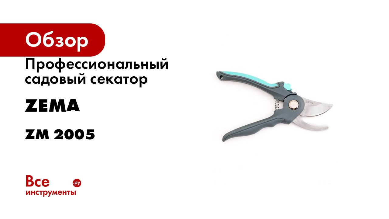 Профессиональный садовый секатор Zema ZM 2005