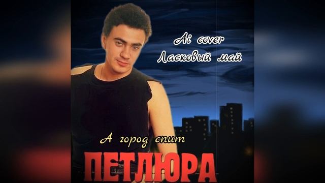 Петлюра - А город спит (Ai cover  Ласковый май)  #aicover #петлюра  #шатунов #ласковыймай