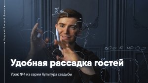 Рассадка гостей на свадьбе. Урок №4 Культура свадьбы. Ведущий Алексей Дюжев