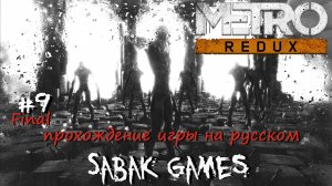 Metro 2033 Redux - прохождение хоррор #9 犬 два финала