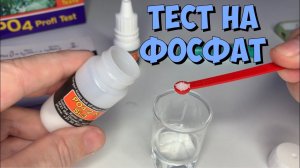Тест воды на фосфат (PO4) | Салиферт (Salifert)