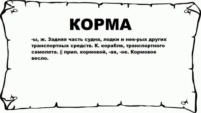 КОРМА - что это такое? значение и описание