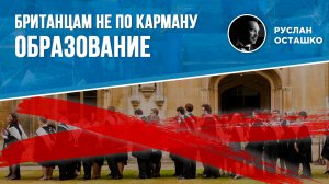 Британцам не по карману образование (Руслан Осташко)