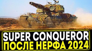 ✅ Super Conqueror - ПОСЛЕ НЕРФА 2024! ОБЗОР ТАНКА! МИР ТАНКОВ