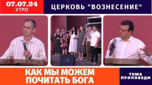 Утреннее Богослужение 07.07.2024 | Хлебопреломление