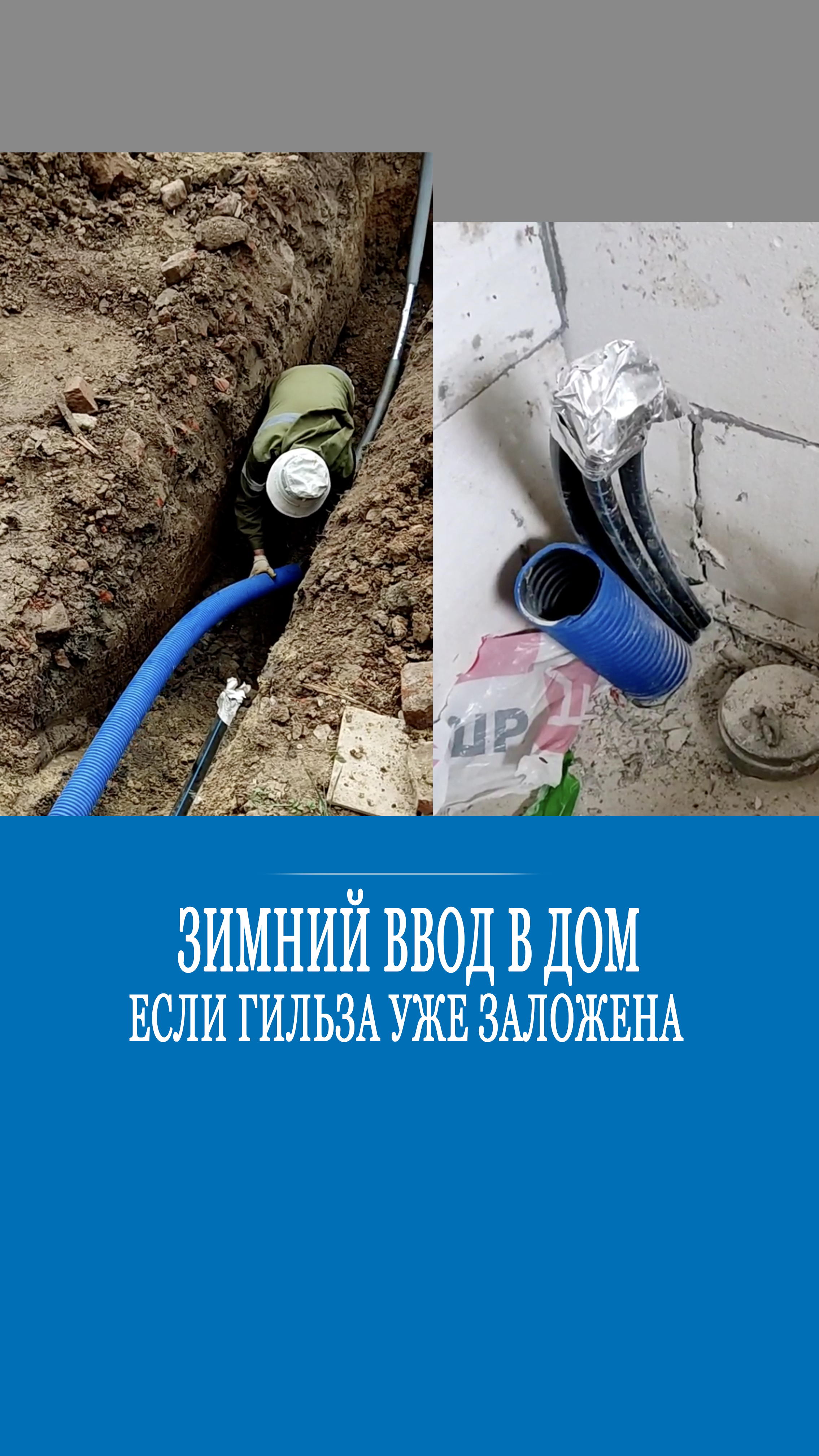 Ввод воды в дом если гильза уже заложена