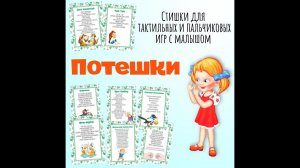 Сборник потешек.