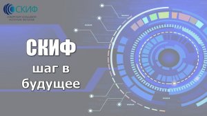 Научно-популярная лекция "СКИФ: шаг в будущее" 2024 02 19