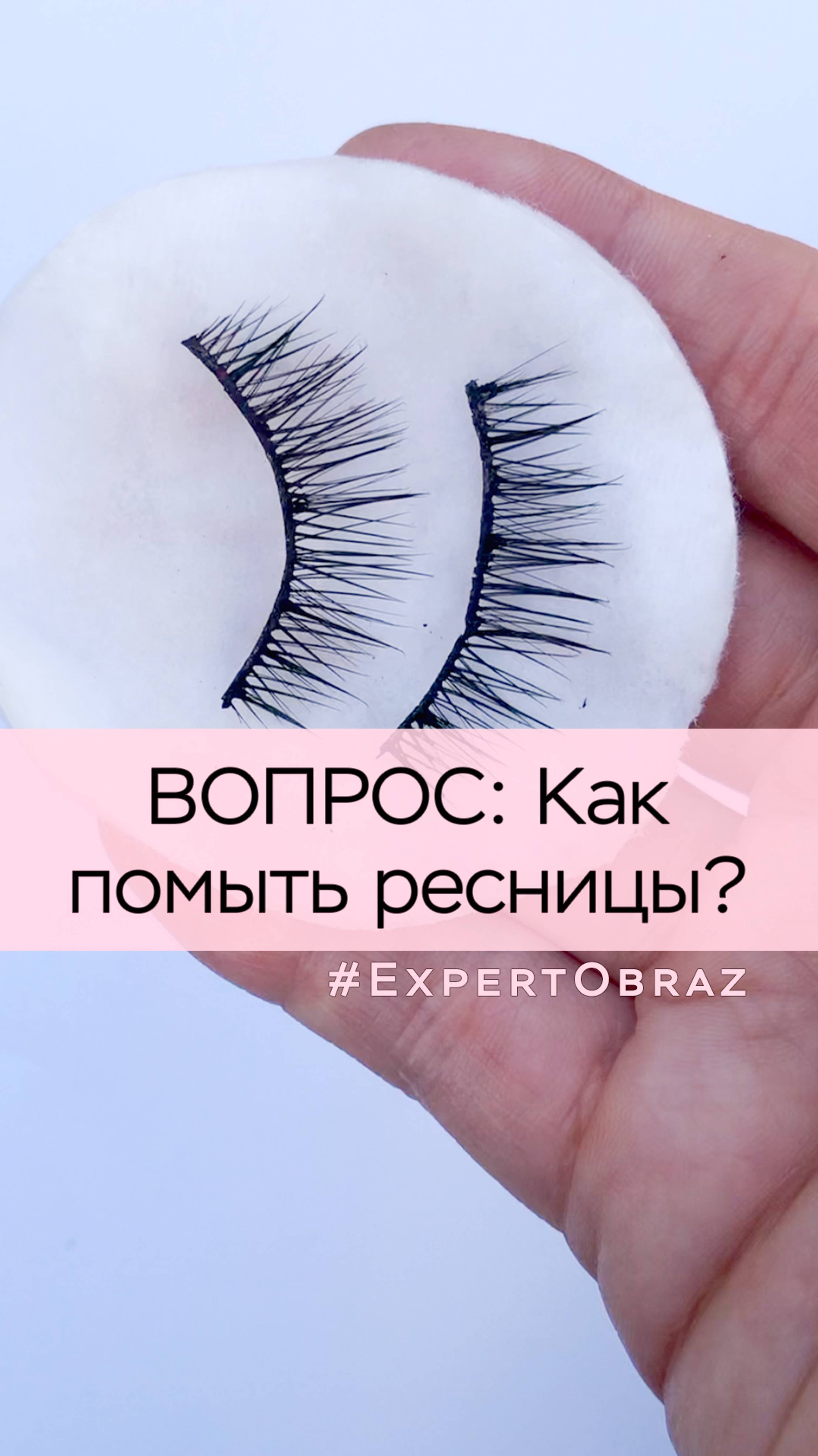 Как помыть накладные ресницы?