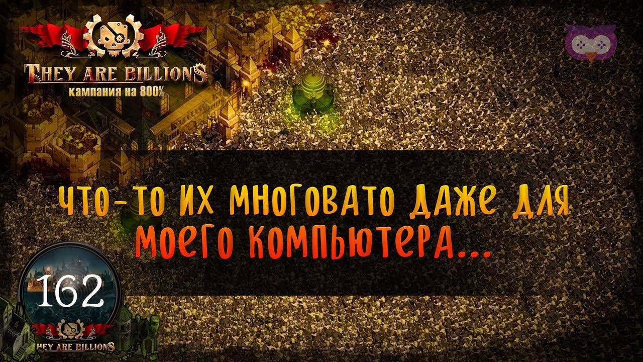 They are coming коды. They are billions карта кампании. They are billions Эльдорадо. They are billions карта компании. They are billions campaign Map.