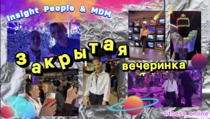 Insight People & MDM - закрытая вечеринка / Открытие РЕСТОМАРКЕТ MDM