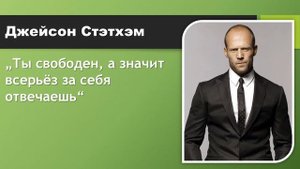 Джейсон Стэтхэм. Цитаты.