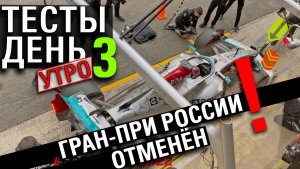 Формула 1. Тесты. Барселона. День 3. Утро. Гран-при России 2022 ОТМЕНЕН!